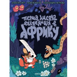 Томата. Перша лисяча експедиція в Африку