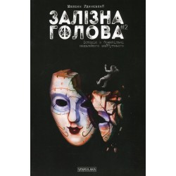 Залізна Голова. Випуск 2