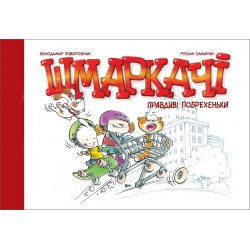 Шмаркачі. Правдиві побрехеньки