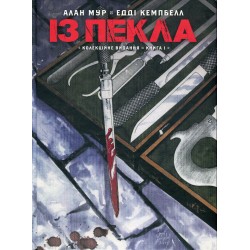 Із пекла. Книга 1 (колекційне видання) Із пекла. Книга 1 (колекційне видання)