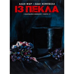 Із пекла. Книга 2 (колекційне видання)