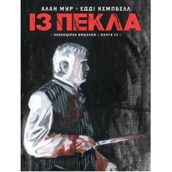 Із Пекла. Книга 3 (Колекційне видання)