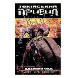 Токійський привид. Книга 1. Ядерний сад