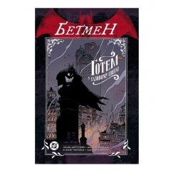 Бетмен. Ґотем у газовому світлі