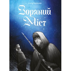 Зоряний Міст