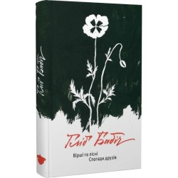 Вірші та пісні. Спогади друзів