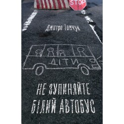 Обложка Не зупиняйте білий автобус Не зупиняйте білий автобус