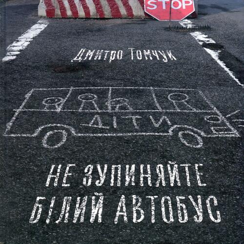 Обложка Не зупиняйте білий автобус Не зупиняйте білий автобус