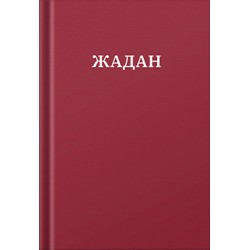 Жадан. Усі вірші. 1993 – 2023 Жадан. Усі вірші. 1993 – 2023
