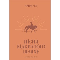 Пісня відкритого шляху