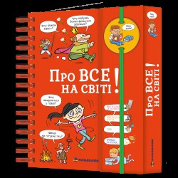 Хочу знати! Про все на світі!