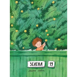 Обложка Зелена, 19 Зелена, 19