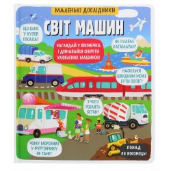 Маленькі дослідники. Світ машин