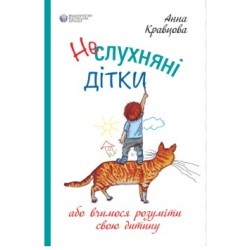 Неслухняні дітки, або вчимося розуміти свою дитину