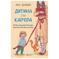 Дитина і/чи кар'єра. Як бути хорошими батьками, якщо Ви цілий день на роботі