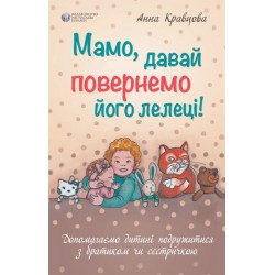 Мамо, давай повернемо його лелеці