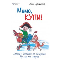 Мамо, купи! або Ходимо з дитиною по магазинах без сліз та істерик
