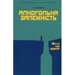 Обложка Алкогольна залежність. Життя над прірвою Алкогольна залежність. Життя над прірвою
