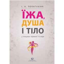 Обложка Їжа, душа і тіло у пошуках гармонії та міри Їжа, душа і тіло у пошуках гармонії та міри