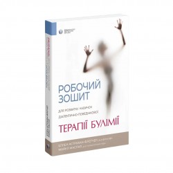 Робочий зошит для розвитку навичок діалектично-поведінкової терапії булімії