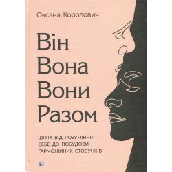 Він. Вона. Вони. Разом. Шлях від розуміння себе до побудови гармонійних стосунків