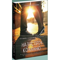 Назустріч коханню. Путівник із чоловічо-жіночих стосунків