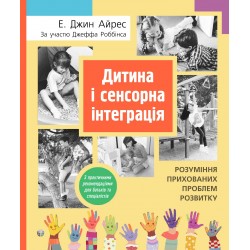 Дитина і сенсорна інтеграція