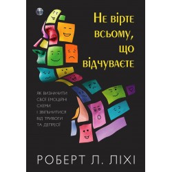 Не вірте всьому, що відчуваєте