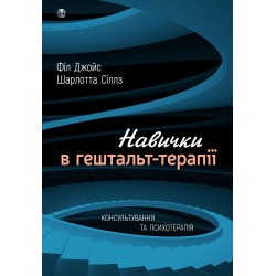 Навички в гештальт-терапії. Консультування та психотерапія