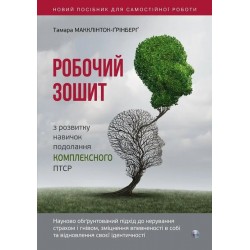Робочий зошит з розвитку навичок подолання комплексного ПТСР