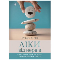 Ліки від нервів. Сім кроків, щоб не дати тривозі зупинити вас