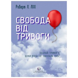 Свобода від тривоги
