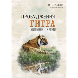 Пробудження тигра