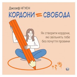 Кордони = Свобода. Як створити кордони, які звільнять тебе без почуття провини