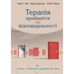 Терапія прийняття та відповідальності. Процес і практика усвідомлених змін