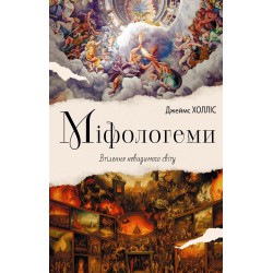 Міфологеми.Втілення невидимого світу