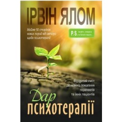 Дар психотерапії. Відкритий лист до нового покоління терапевтів та їхніх пацієнтів