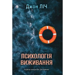 Психологія виживання