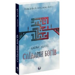 Слідами богів. Роль міфу в сучасному житті