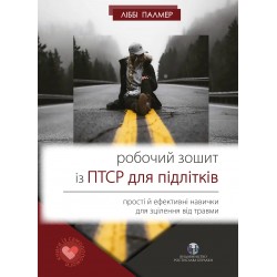 Робочий зошит із ПТСР для підлітків.Прості й ефективні навички для зцілення від травми