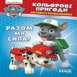 Щенячий патруль. Кольорові пригоди. Разом ми сила. (У)
