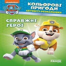 Щенячий патруль. Кольорові пригоди. Справжні герої. (У)