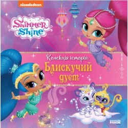 Колекція історій. Шиммер і Шайн. Блискучий дует (У)(150)
