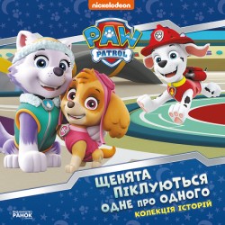 Обложка Колекція історій. Щенячий Патруль. Щенята піклуються одне про одного (У) Колекція історій. Щенячий Патруль. Щенята піклуються одне про одного (У)