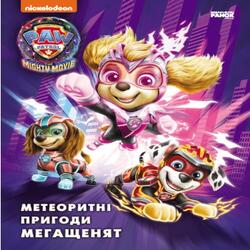 Щенячий Патруль. Метеоритні пригоди Мегащенят (за сценарієм мультфільма) (У)(270)