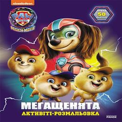 Щенячий Патруль. Мегащенята. Відважна команда (У)