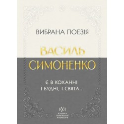 Вибрана поезія. Є в коханні і будні, і свята…