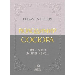 Вибрана поезія. Тебе любив, як вітер небо…