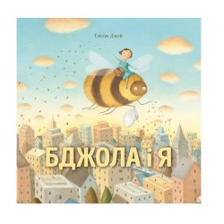 Бджола і я (у) книга(270)