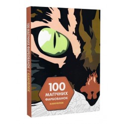 100 магічних фарбованок: Камуфляж (у) книга(350)